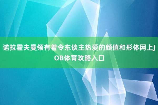 诺拉霍夫曼领有着令东谈主热爱的颜值和形体网上JOB体育攻略入口