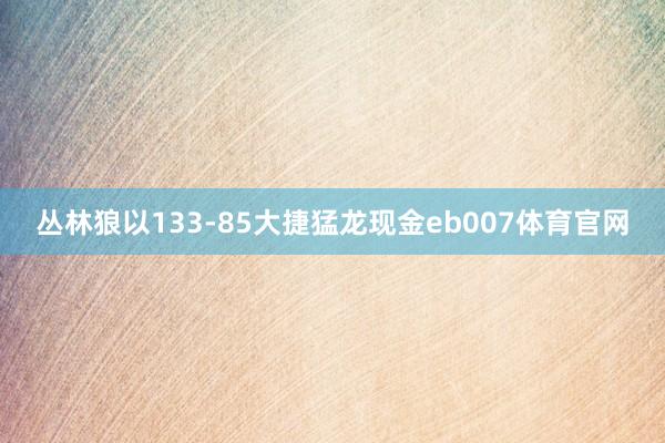 丛林狼以133-85大捷猛龙现金eb007体育官网