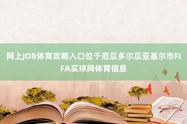 网上JOB体育攻略入口位于厄瓜多尔瓜亚基尔市FIFA买球网体育信息