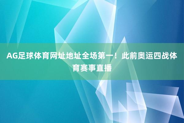 AG足球体育网址地址全场第一！此前奥运四战体育赛事直播