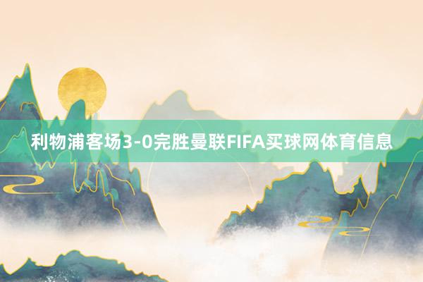 利物浦客场3-0完胜曼联FIFA买球网体育信息