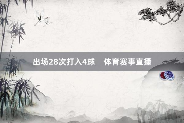 出场28次打入4球    体育赛事直播