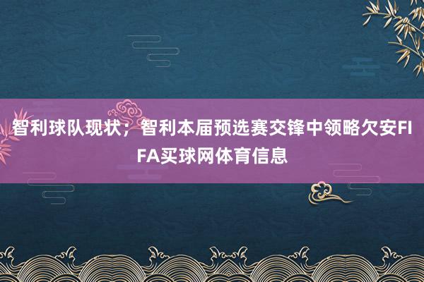 智利球队现状；智利本届预选赛交锋中领略欠安FIFA买球网体育信息