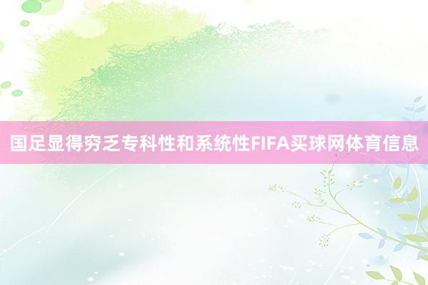 国足显得穷乏专科性和系统性FIFA买球网体育信息