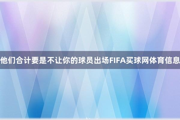 他们合计要是不让你的球员出场FIFA买球网体育信息