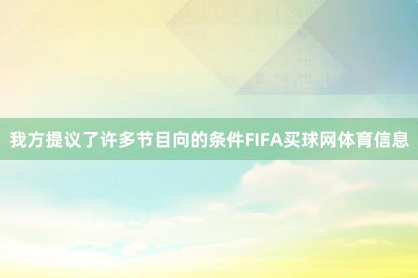 我方提议了许多节目向的条件FIFA买球网体育信息