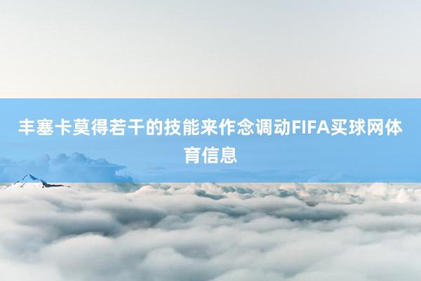 丰塞卡莫得若干的技能来作念调动FIFA买球网体育信息