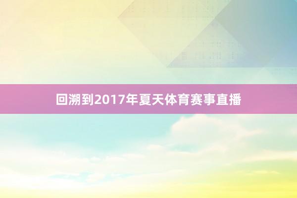 回溯到2017年夏天体育赛事直播