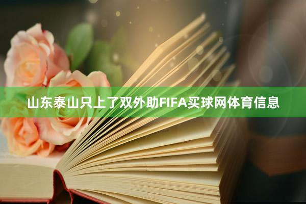 山东泰山只上了双外助FIFA买球网体育信息