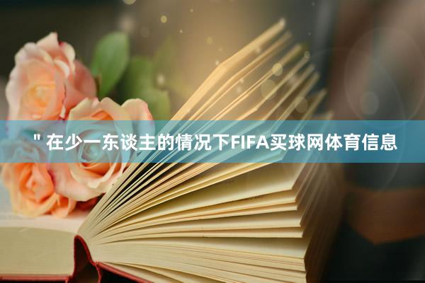 ＂在少一东谈主的情况下FIFA买球网体育信息