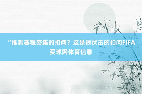 “推测赛程密集的扣问？这是很伏击的扣问FIFA买球网体育信息