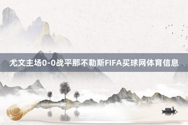 尤文主场0-0战平那不勒斯FIFA买球网体育信息