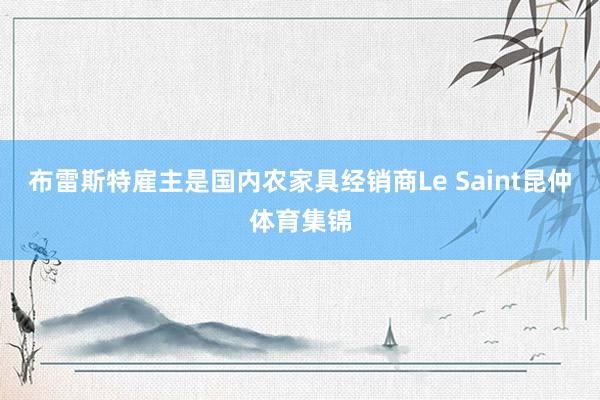 布雷斯特雇主是国内农家具经销商Le Saint昆仲体育集锦