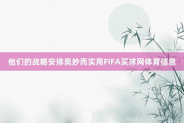 他们的战略安排奥妙而实用FIFA买球网体育信息