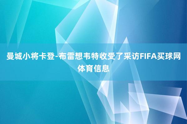 曼城小将卡登-布雷想韦特收受了采访FIFA买球网体育信息