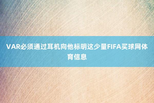 VAR必须通过耳机向他标明这少量FIFA买球网体育信息