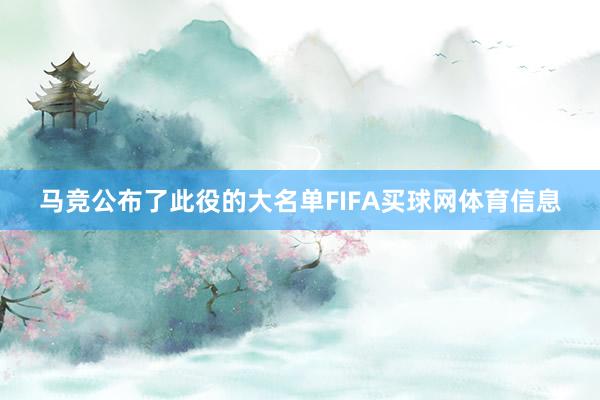 马竞公布了此役的大名单FIFA买球网体育信息