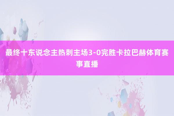 最终十东说念主热刺主场3-0完胜卡拉巴赫体育赛事直播