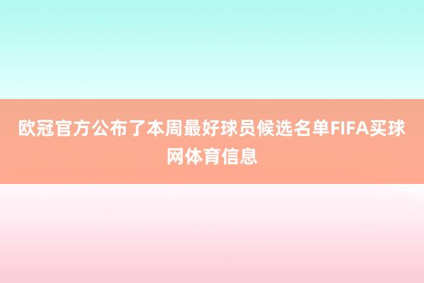 欧冠官方公布了本周最好球员候选名单FIFA买球网体育信息