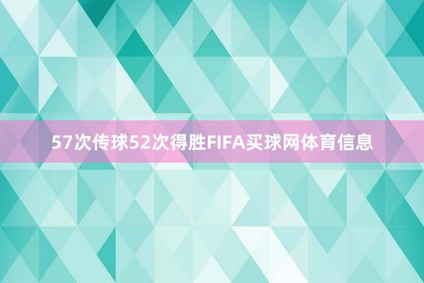 57次传球52次得胜FIFA买球网体育信息