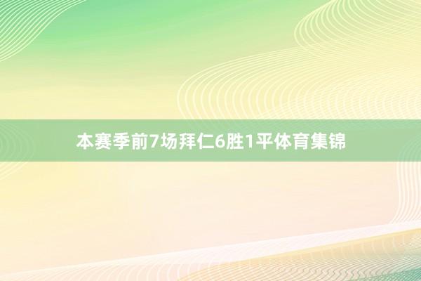 本赛季前7场拜仁6胜1平体育集锦