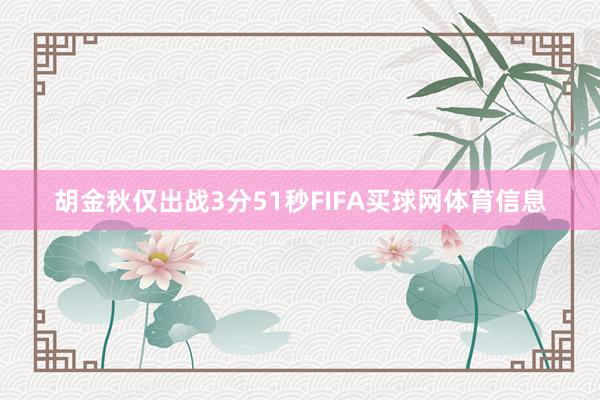 胡金秋仅出战3分51秒FIFA买球网体育信息