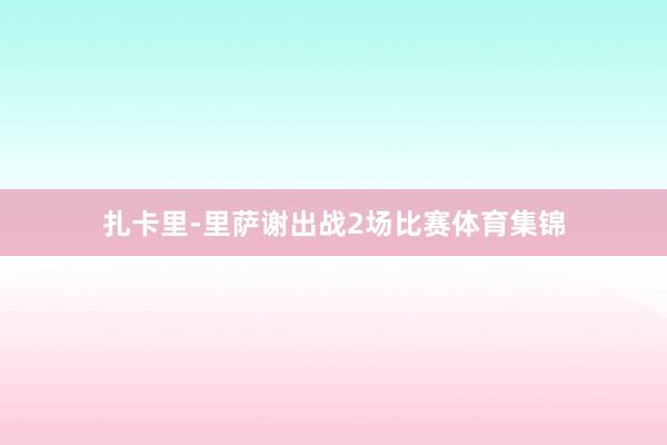 扎卡里-里萨谢出战2场比赛体育集锦