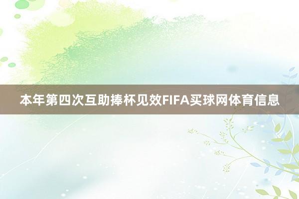 本年第四次互助捧杯见效FIFA买球网体育信息