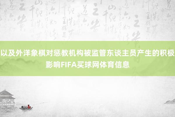 以及外洋象棋对惩教机构被监管东谈主员产生的积极影响FIFA买球网体育信息