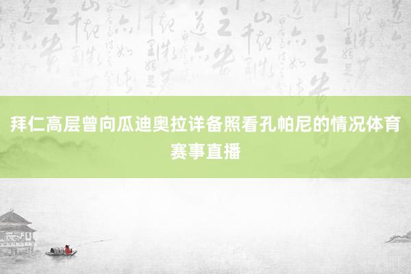 拜仁高层曾向瓜迪奥拉详备照看孔帕尼的情况体育赛事直播