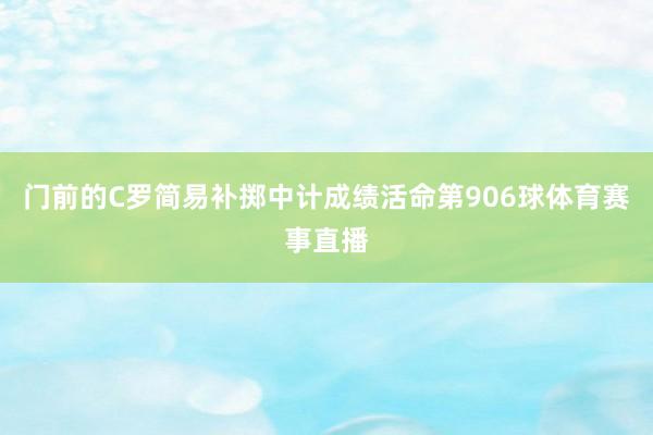 门前的C罗简易补掷中计成绩活命第906球体育赛事直播