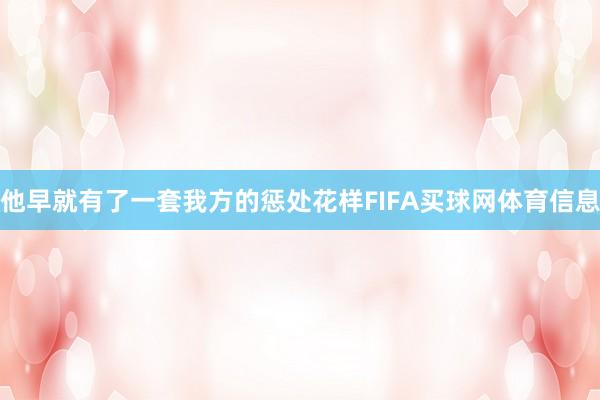 他早就有了一套我方的惩处花样FIFA买球网体育信息