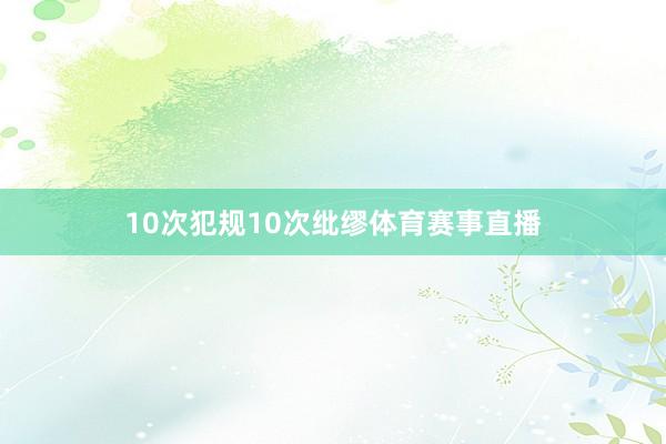 10次犯规10次纰缪体育赛事直播